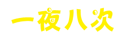 一夜八次